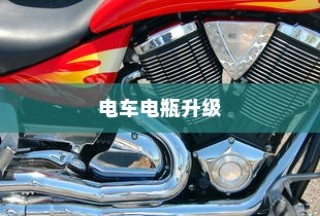 电车电瓶升级，可能性、影响及实施探讨