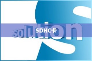 SDHC卡是什么，一种高效存储解决方案的详细介绍