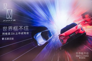 阿维塔06上市试驾会在石家庄燃爆，重新定义无界驾趣新标准！