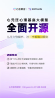 泛心理领域首个基座模型心元携手Qwen3全面开源宣布，开启心理智能新纪元