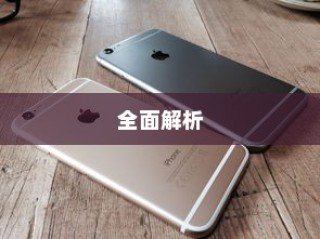 苹果8以上手机全面解析