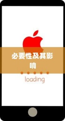 苹果手机提示需要更新吗，探究iOS系统更新的必要性及其影响