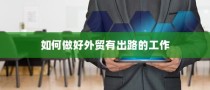 东华大学在山西录取分数解析