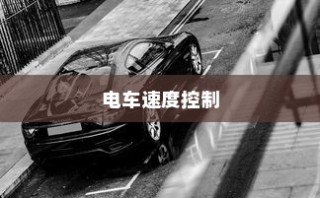 电车速度控制深度解析