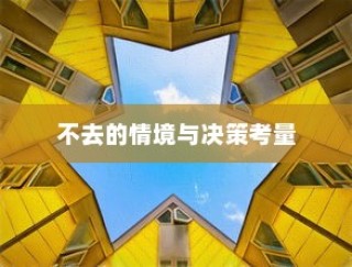 解读大学录取后的选择，不去的情境与决策考量分析