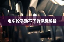 汉口共享电车，便捷出行的新时代首选
