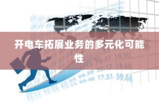 电车静放时的声响之谜，探究原因与解析