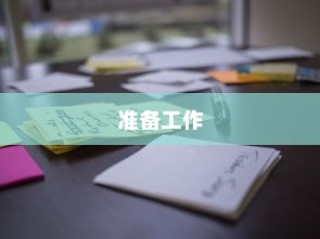 准备工作