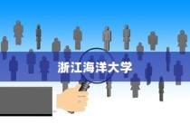 浙江海洋大学在河北录取人数深度解析与数据报告分析