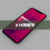 618购物节，苹果手机值得购买吗？