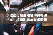 长途出行，电动汽车的利弊与考虑因素