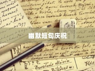 大学录取喜讯，幽默短句助阵庆祝时刻！