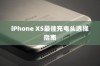 iPhone XS最佳充电头选择指南