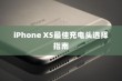 iPhone XS最佳充电头选择指南