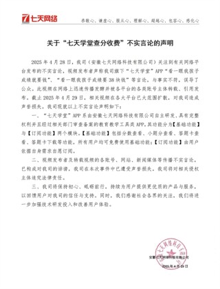 七天网络辟谣行动，澄清孩子成绩收费传闻，追究不实言论法律责任