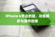 iPhone 6旁边的键，功能解析与操作指南