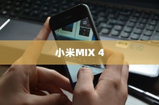 小米MIX 4充电保护设置教程