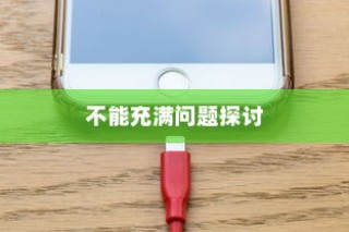 苹果13手机充电不能充满的探讨