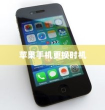 何时更换新苹果手机，全面解析最佳时机与考虑因素