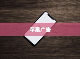 苹果广告中的手机价格真的这么便宜吗？