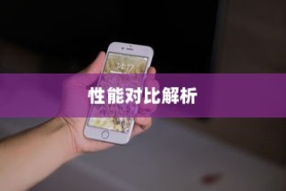 天玑9000与骁龙，性能对比解析
