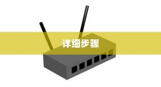 如何修改路由器WiFi密码，详细步骤介绍