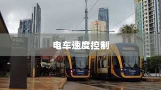 电车速度控制深度解析