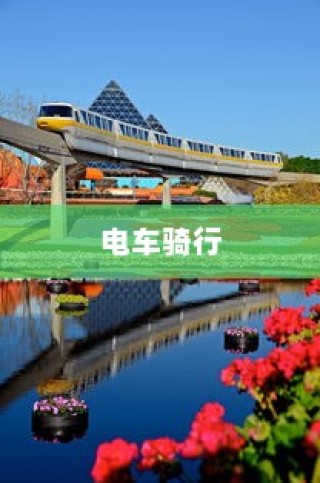 花都湖，电车骑行绝佳新天地