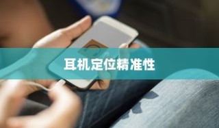 iPhone手机定位耳机功能的精准性分析