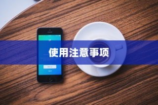 苹果手机定位功能的使用与注意事项