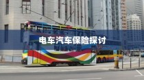 电车汽车全险解析与探讨，保障您的智能出行安全