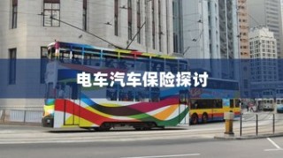 电车汽车全险解析与探讨，保障您的智能出行安全
