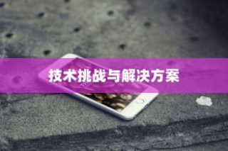 iPhone内置内存能否进一步加大，技术、挑战与解决方案