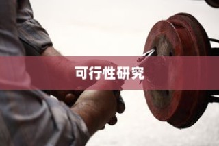 电车电池包更换的可行性探讨