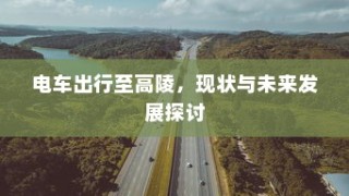 电车出行至高陵，现状与未来展望
