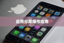 红米K70 Pro手机应用分屏操作指南