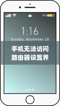 手机无法访问路由器设置界面怎么办？原因解析与解决方案
