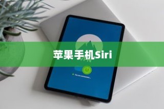 苹果手机Siri是否会窃取隐私？
