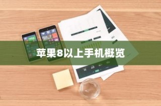 苹果8以上手机概览，技术革新与用户体验的飞跃