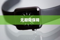 苹果手机质保时间详解，并非无期限保障