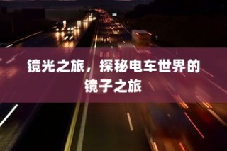 镜光之旅，电车世界的深度探索之旅