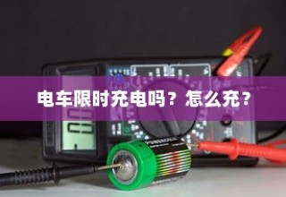 电车充电指南，限时充电详解及正确充电方法