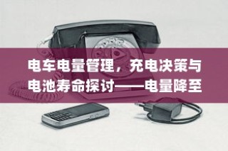 电车停放与变电箱旁的安全议题探讨
