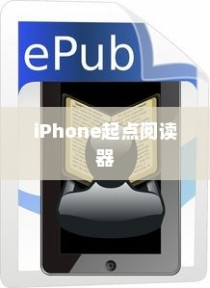 iPhone起点阅读器支持的电子书格式及阅读体验探讨