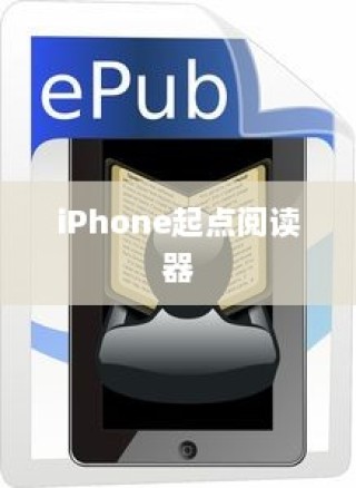 iPhone起点阅读器支持的电子书格式及阅读体验探讨