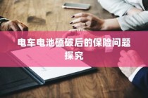 电车电池磕破后的保险责任与保障问题探讨