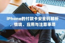 iPhone的付款卡安全码解析，情境、应用与注意事项