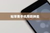 粘苹果手机用什么胶？专业解析与实用建议