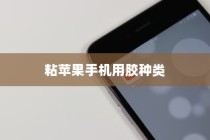 粘苹果手机用什么胶？专业解析与实用建议