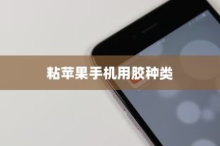 粘苹果手机用什么胶？专业解析与实用建议